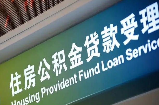 六安呼和浩特封存公积金提取代办（六安2021年呼和浩特公积金提取新政策）